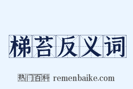 梯苔反义词是什么意思的图片